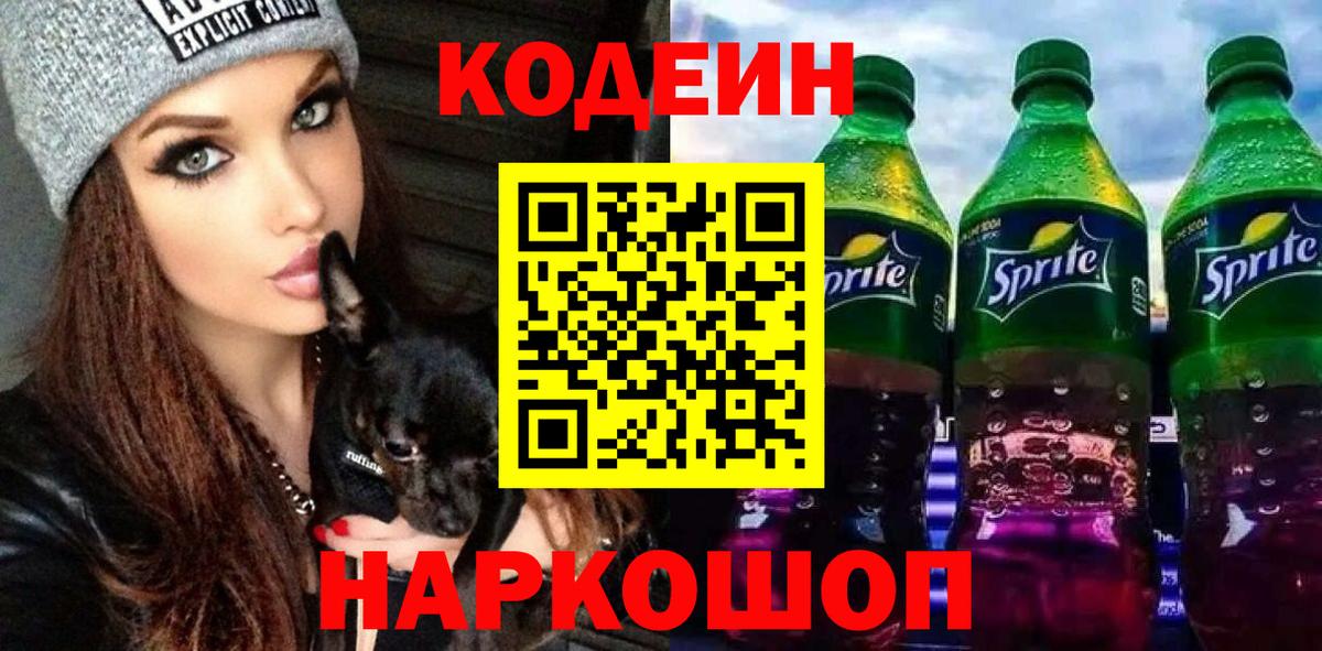 Кодеин напиток Lean (лин) Удомля
